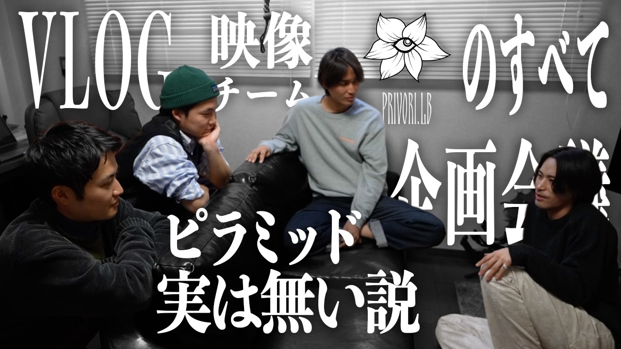 【妄想】ゲーム脳、ピラミッドが実は無い…動画企画のアイデア出し雑談をする | vlog-Privori.lbのすべて