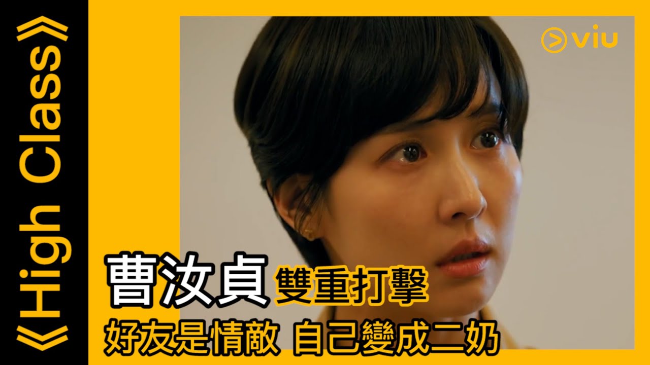《High Class》韓劇線上看│第6集 - 曹汝貞雙重打擊 好友是情敵 自己變成二奶│Viu