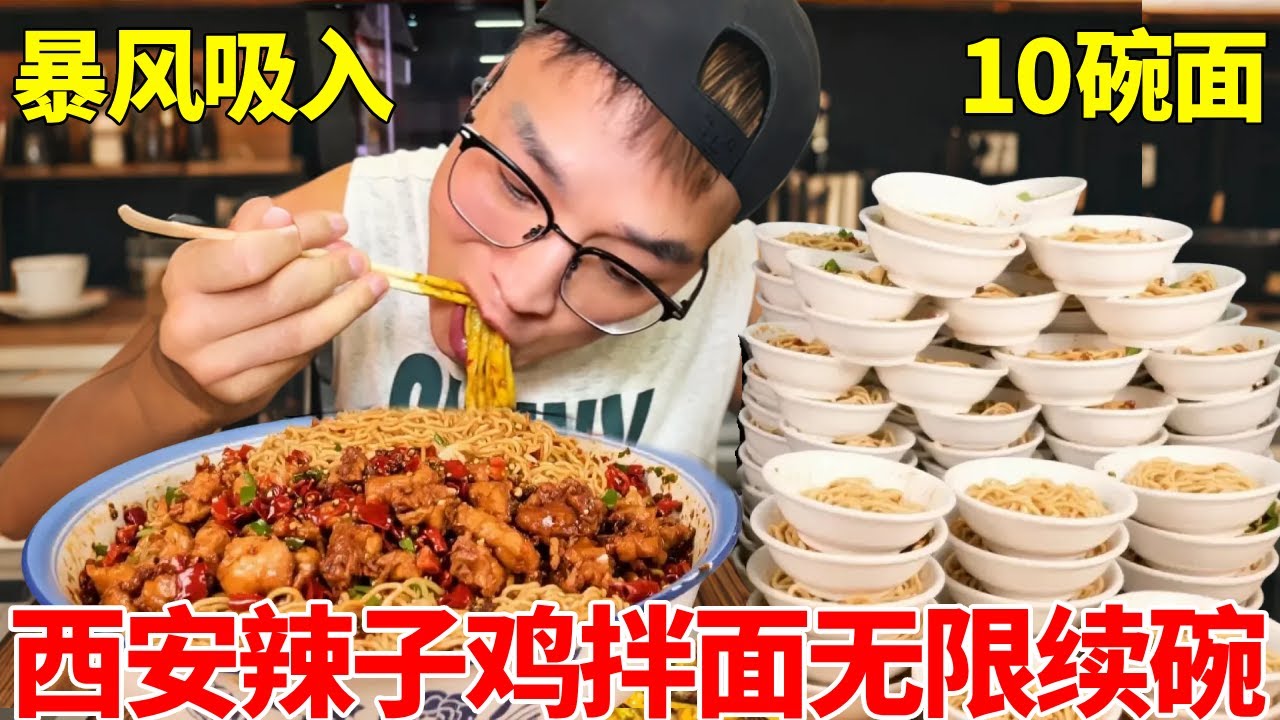 🔥终极挑战！朋朋狂炫西安辣子鸡拌面无限续碗！暴风吸入10碗面惊呆老板！🌶️