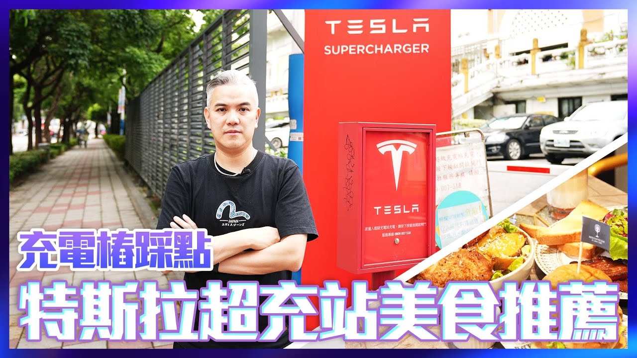 特斯拉超充站美食推薦，全台第一個超充站，超充逾時要收費？滿位會影響充電效率？傑克實際到點報給你知！