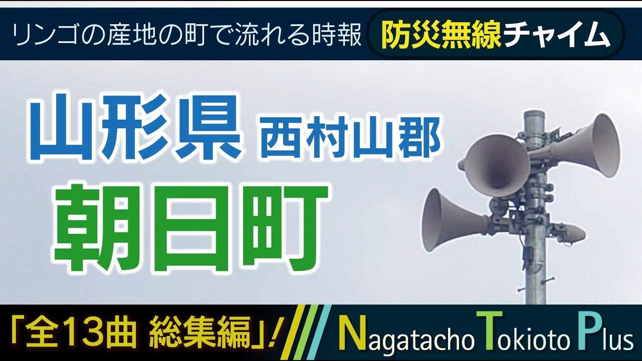 【全曲総集編】山形県西村山郡朝日町 - 防災行政無線チャイム