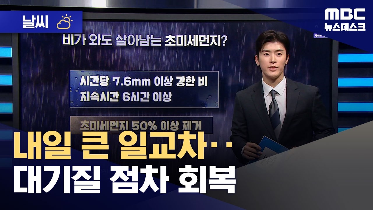 [날씨] 내일 큰 일교차‥대기질 점차 회복 (2026.03.18/뉴스데스크/MBC)