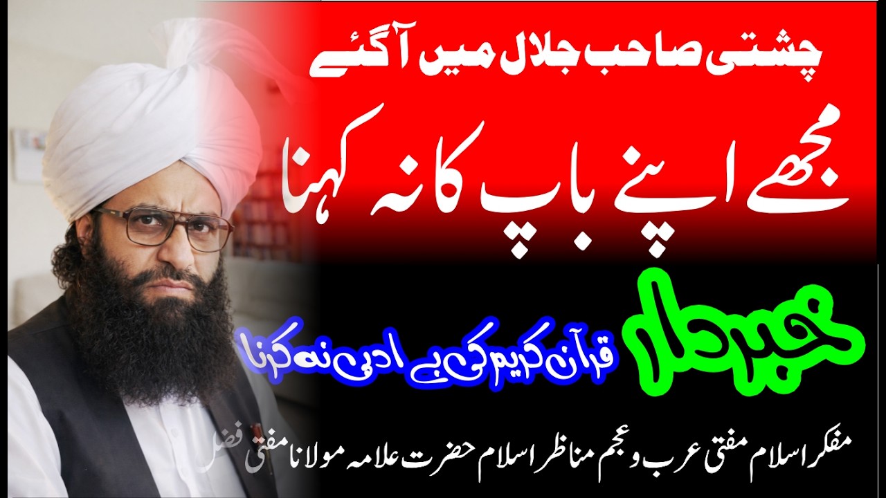 چشتی صاحب انہتائی جلال میں | مفتی فضل احمد چشتی صاحب مدظلہ العالی