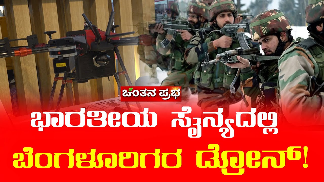 ಪ್ರಾಣ ಉಳಿಸುತ್ತೆ SPYDER C ಡ್ರೋನ್...! | Bengaluru tech Summit 2024 | Chinthana Prabha