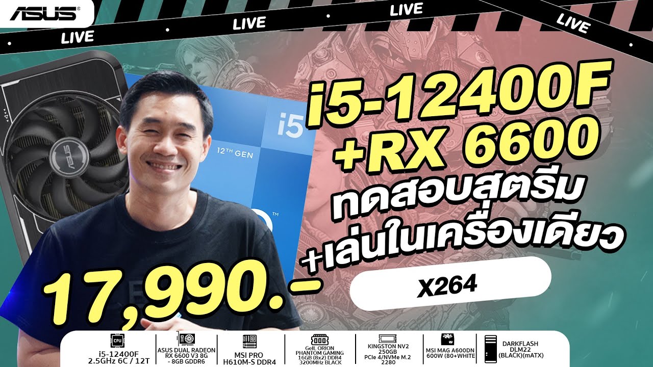ทดสอบสตรีมและเล่นในเครื่องเดียว งบ 17,990.- INTEL CORE i5-12400F + RX 6600 8GB GDDR6  จาก iHAVECPU