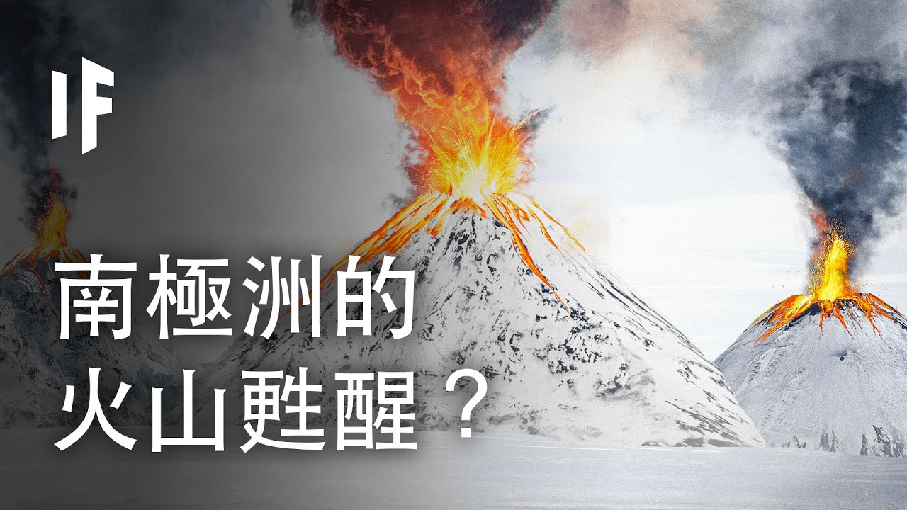 如果南極洲的休眠火山甦醒？| 大膽科學