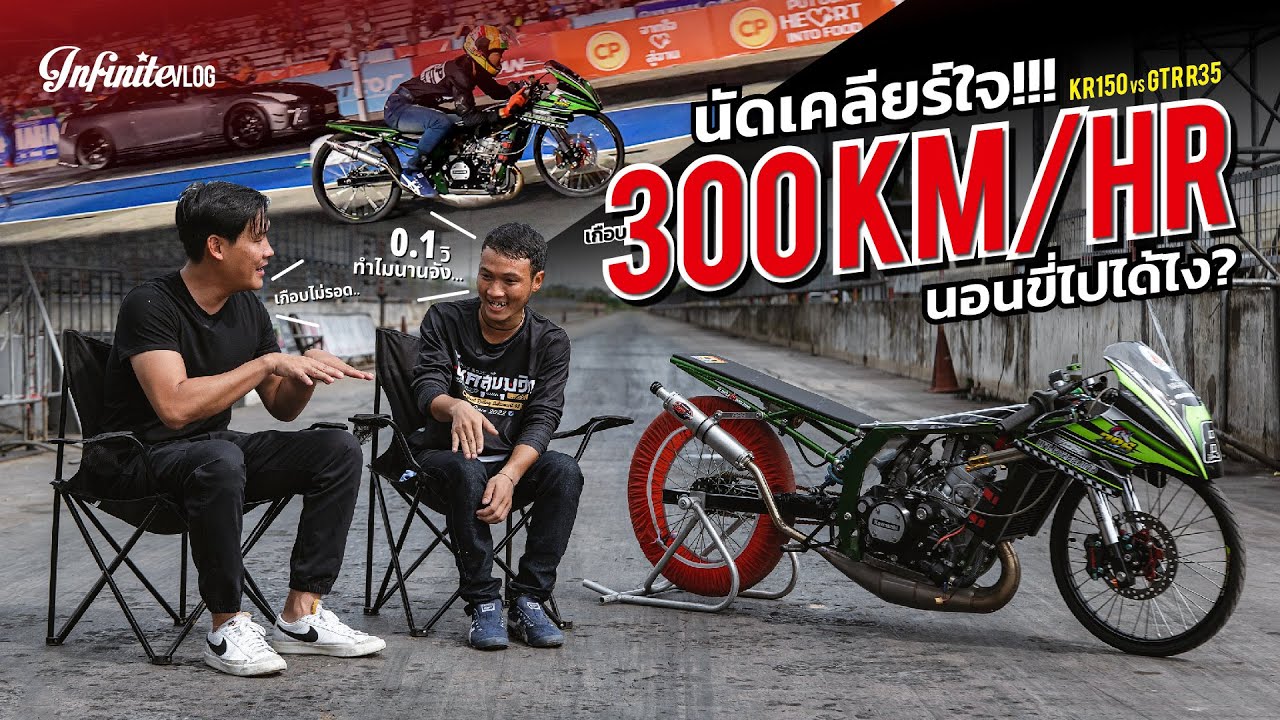 เคลียร์ใจ!!! ที่เกือบ 300 km/hr กับ 0.1 วิ ที่นานสุดในชีวิต | InfiniteVLOG บุรีรัมย์ 1000 เมตร
