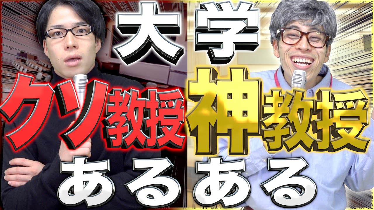 【大学教授】｢クソ教授｣と｢神教授｣にありがちな事www(※学生目線)【イライラ】