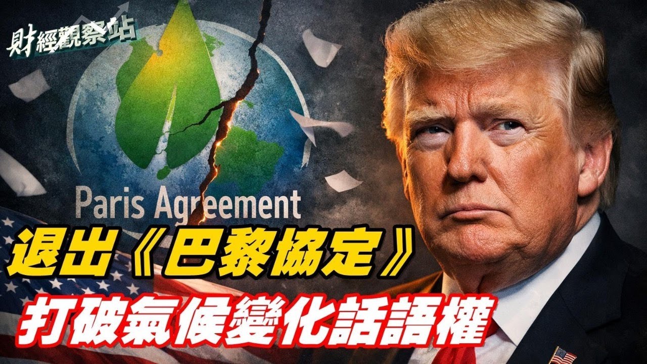 金價再創新高，6千成下一個目標；美國正式推出《巴黎氣候協定》打擊全球暖化敘事；美聯儲按兵不動；主持：石頭     財經專家：黃峻【頭頭是道】01/28/2026