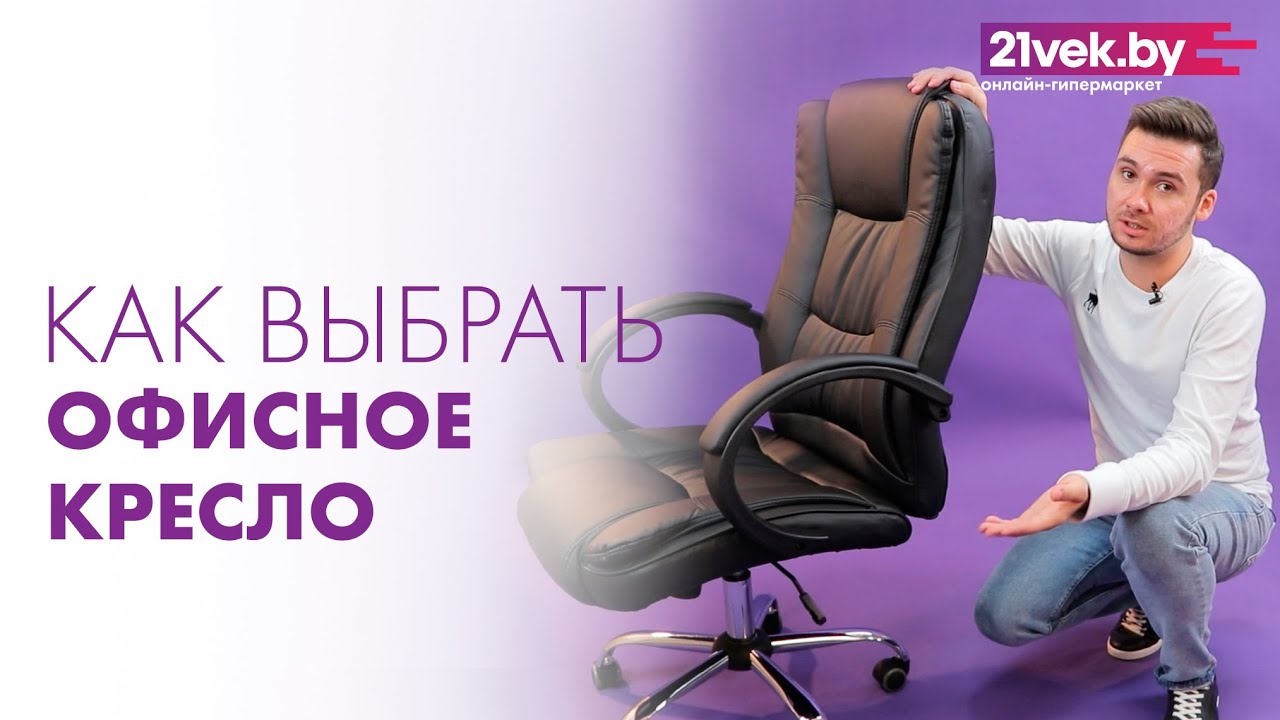 Как выбрать офисное кресло, стул - узнать за 5 минут
