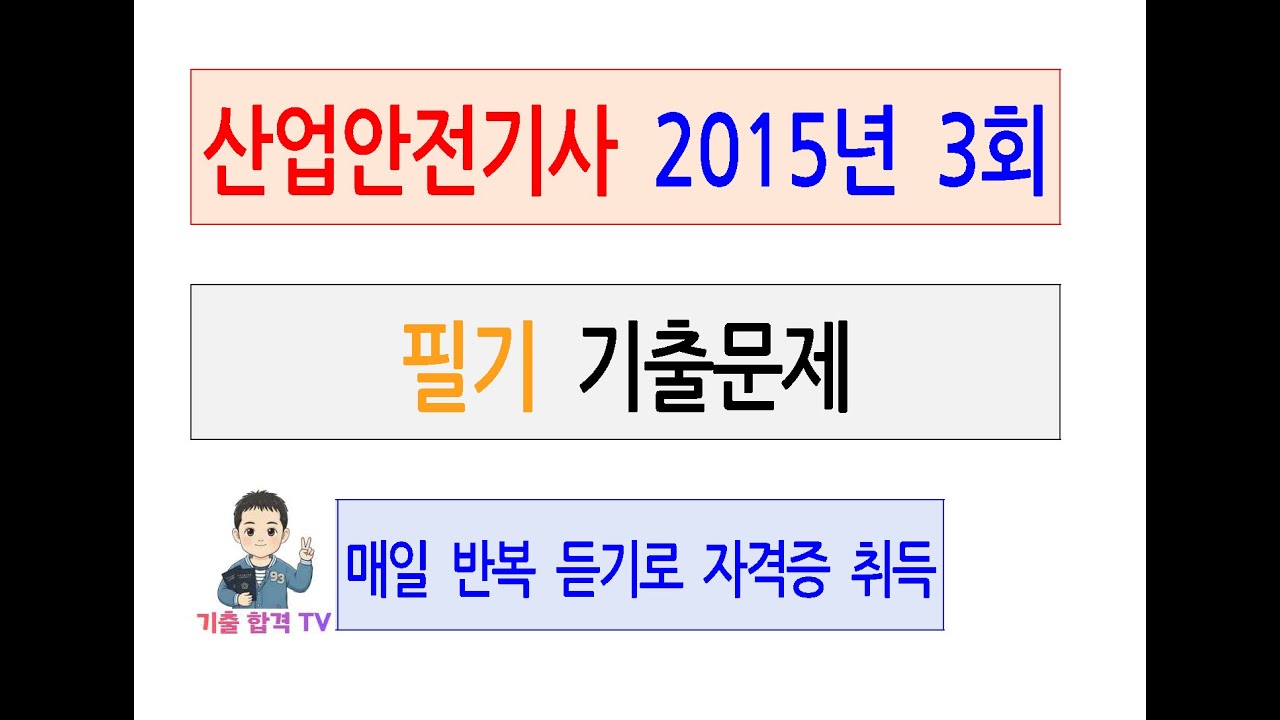 산업안전기사 2015년 제3회