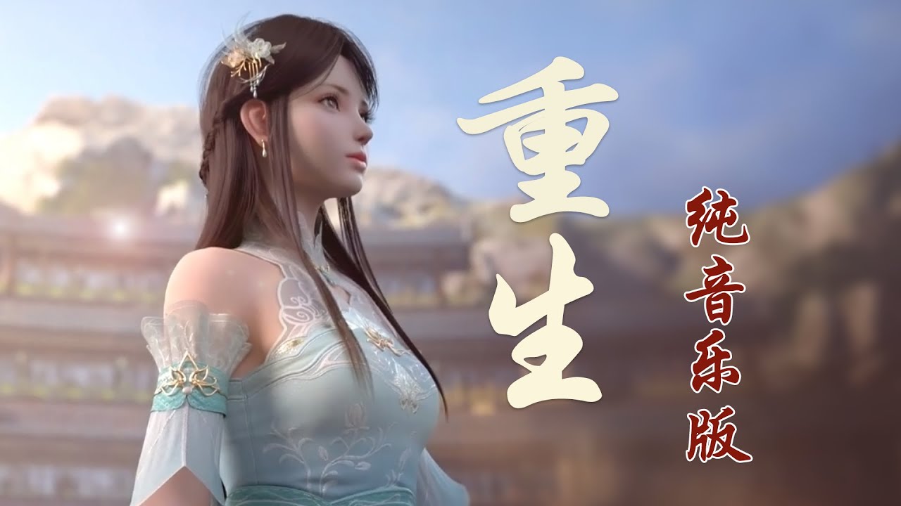 重生 【林修崖vs萧薰儿 BGM 纯音乐版 】【斗破苍穹 Battle Through the Heavens】 Reborn 【Instrumental】