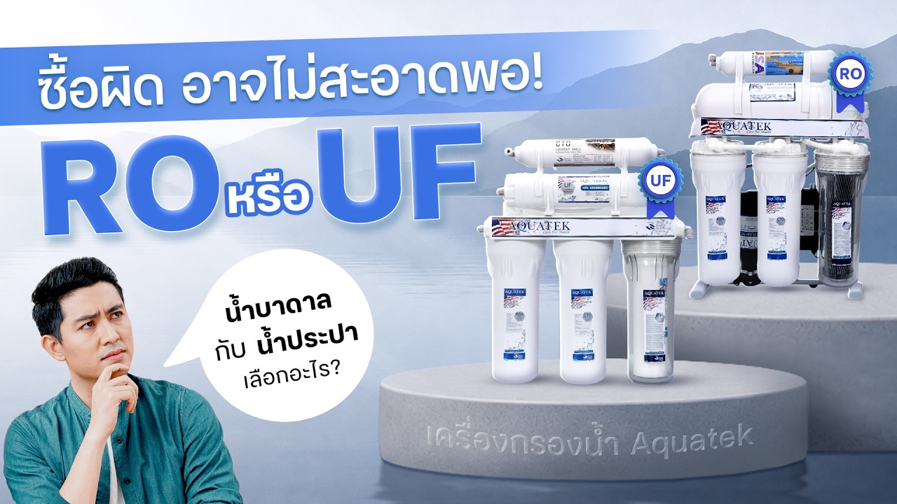RO หรือ UF กรองน้ำแบบไหนใช่สำหรับบ้านคุณ? | Aquatek Tips