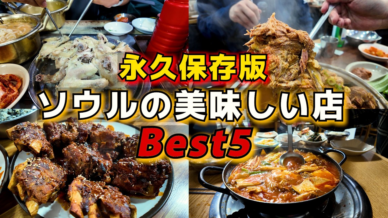 韓国旅行中に食べてほしい！1年間食べたものの中で一番ウマかったお店5選