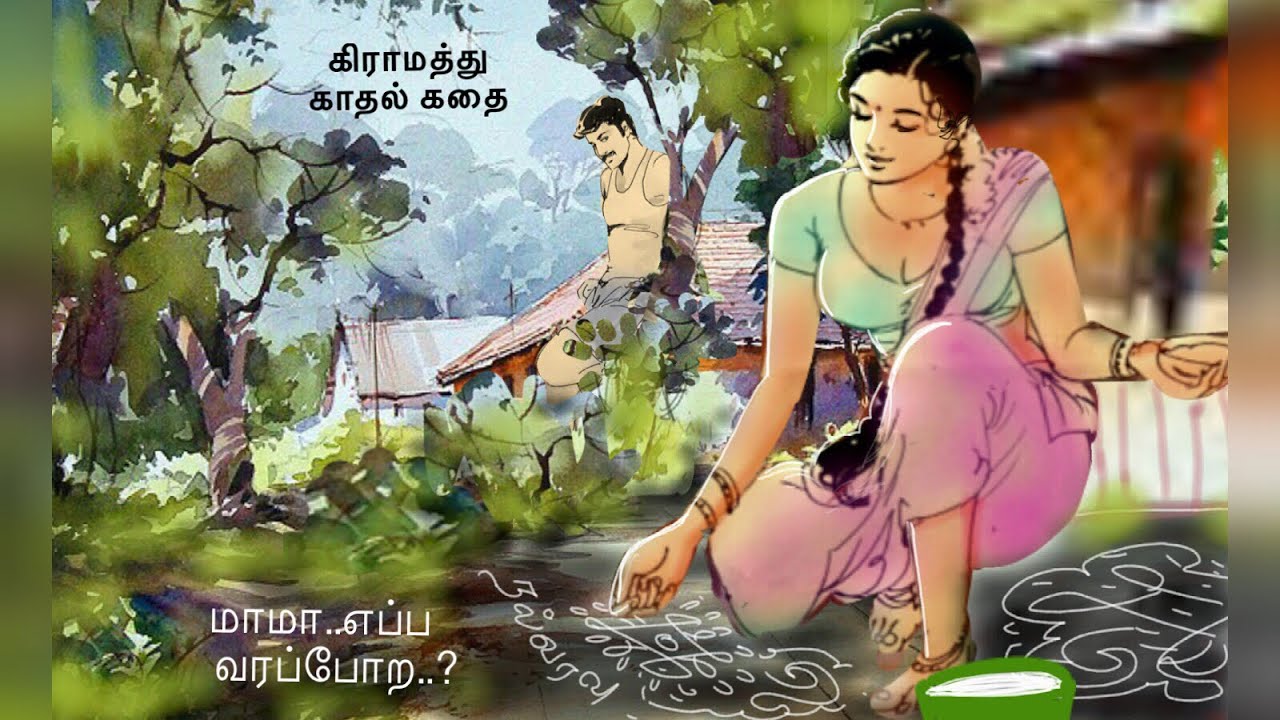 கிராமத்து காதல் கதை..'மாமா எப்ப வரப் போற.?' Mama Eppa Varappora.?  A touching village love story