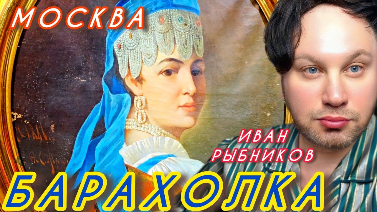 АНТИКВАРНЫЙ рынок  ИВАН РЫБНИКОВ #россия #москва #мотивация Барахолка