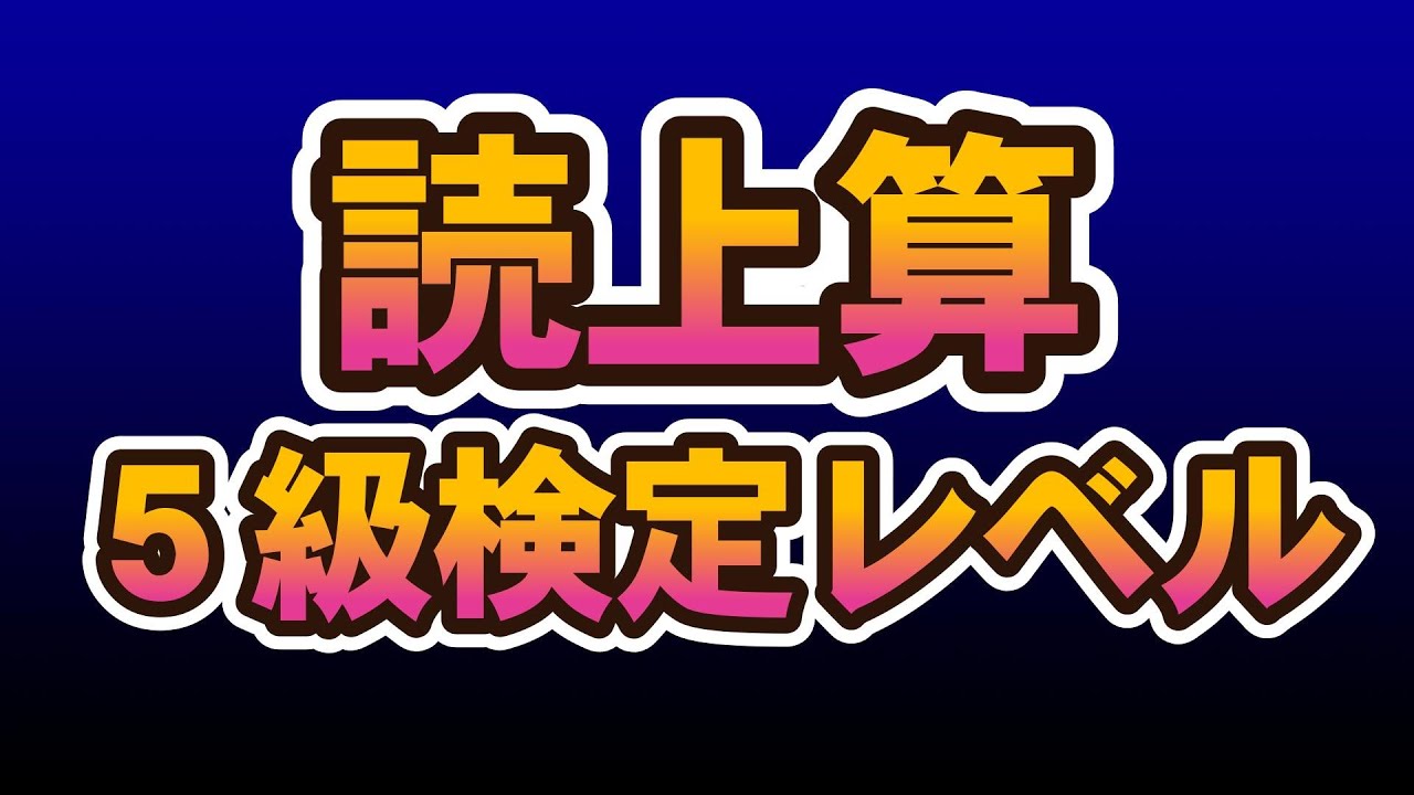 読上算検定５級レベル（１０問）