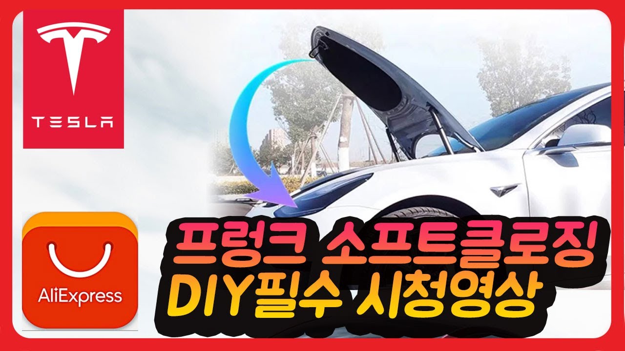 테슬라 모델y RWD 알리익스프레스 추천 프렁크소프트클로징 탈거 diy