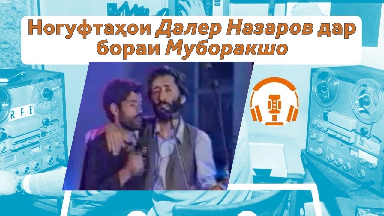 Суҳбати ошкорои Далер Назаров дар бораи Муборакшо