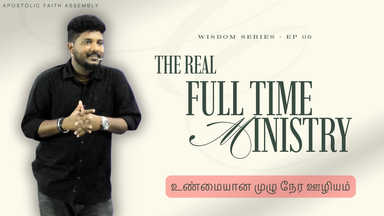உண்மையான முழு நேர ஊழியம் The Real Ministry | Wisdom Series EP 06 | Kenneth Zechariah | AFA
