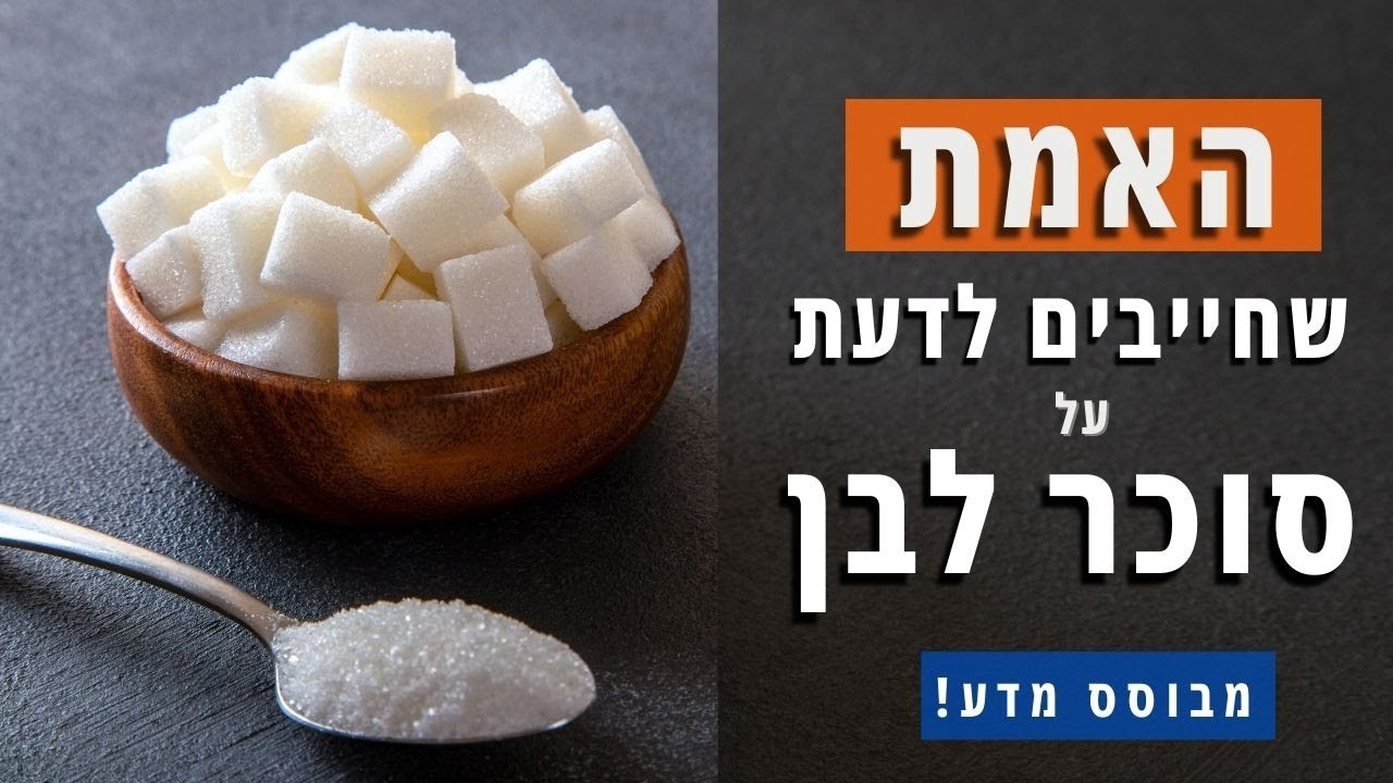 כמה סוכר מותר לצרוך ביום | האם כל סוכר מסוכן לנו?