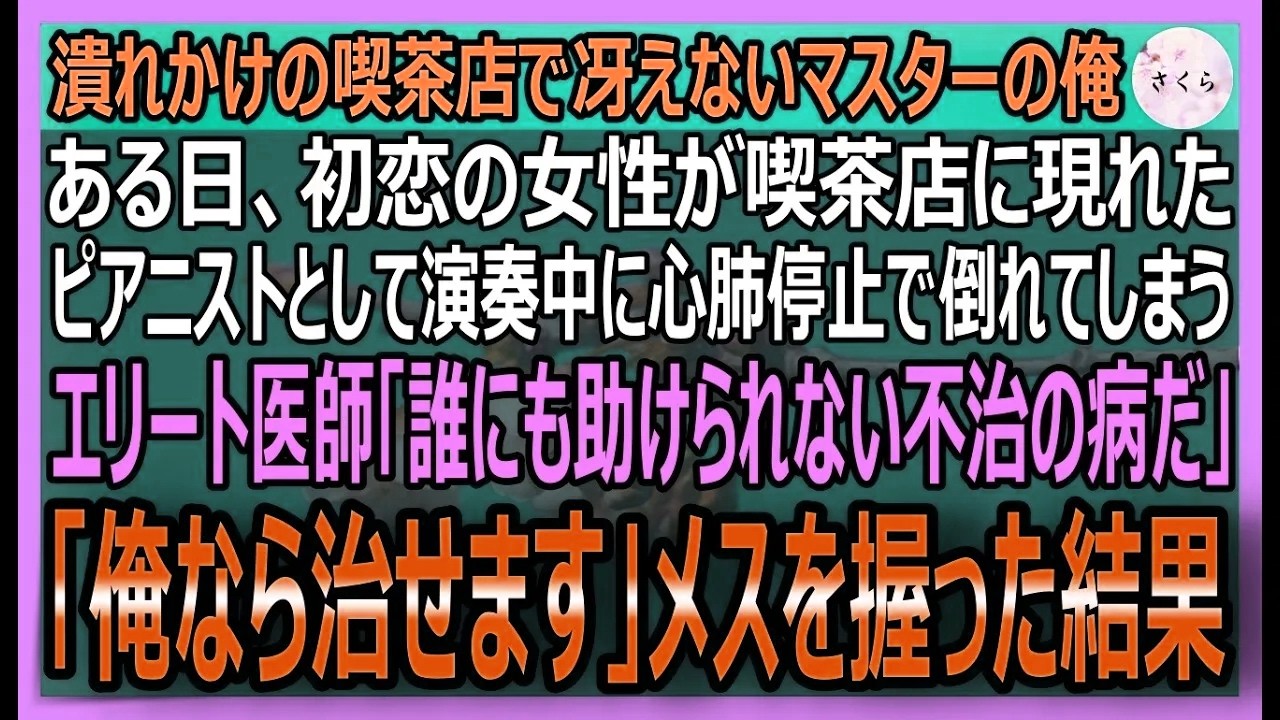 【感動する話】元凄腕医師と言われた俺だが、今は潰れかけの喫茶店で働く俺。再会した初恋の美人が重い病気で倒れ一刻を争うピンチに俺「必ず助けます」神オペした結果【いい話・スカッと・スカッとする話・朗読】