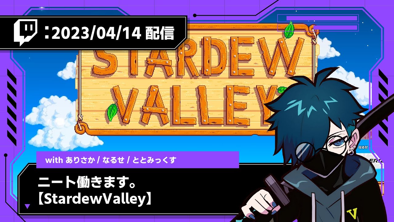 【2023/04/14 配信】ニート働きます。w ありさか、なるせ、ととみ【StardewValley】【CR VanilLa Twitchアーカイブ】