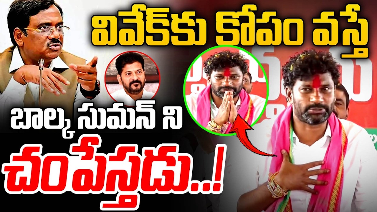 Balka Suman Seational Comments on Minister Vivek | CM Revanth Reddy | Congress | Chennur | MT