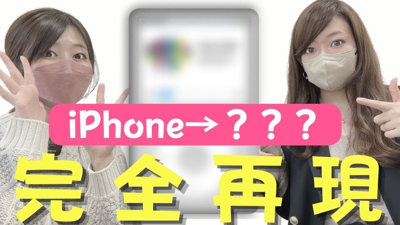 【いま話題のアレやってみた】iPhoneが大変身！再現性高すぎ…AppleMusic・Spotifyユーザーはやってみて！！