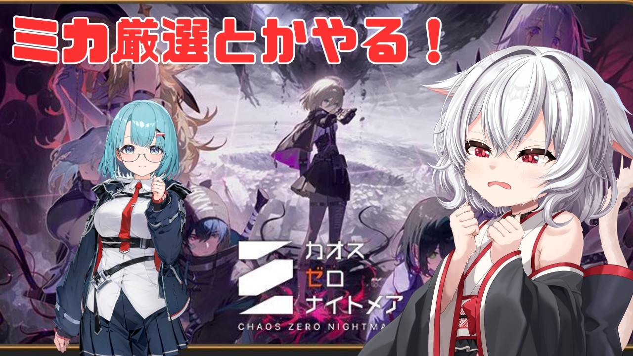 ※サ【カオスゼロナイトメア】初心者ネコがミカとかの圧縮データ作成【ネタバレ注意】