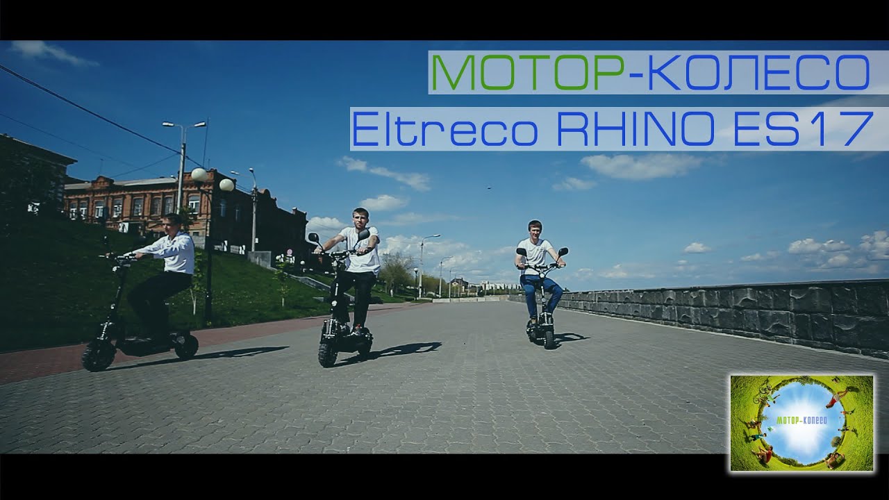 МоторКолесо Электросамокаты RHINO ES 17