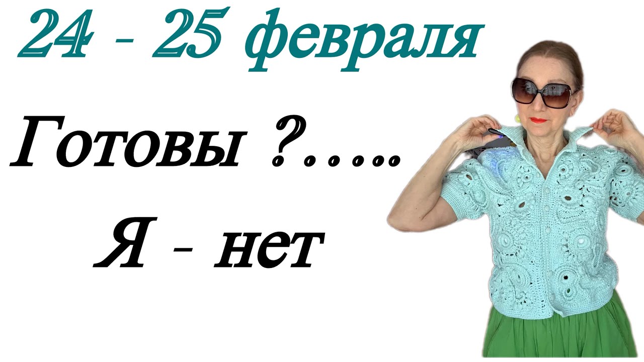 🔴 24 - 25 февраля 🔴 Готовы ?&hellip;.. Я - нет ( не готова )&hellip;. Розанна Княжанская