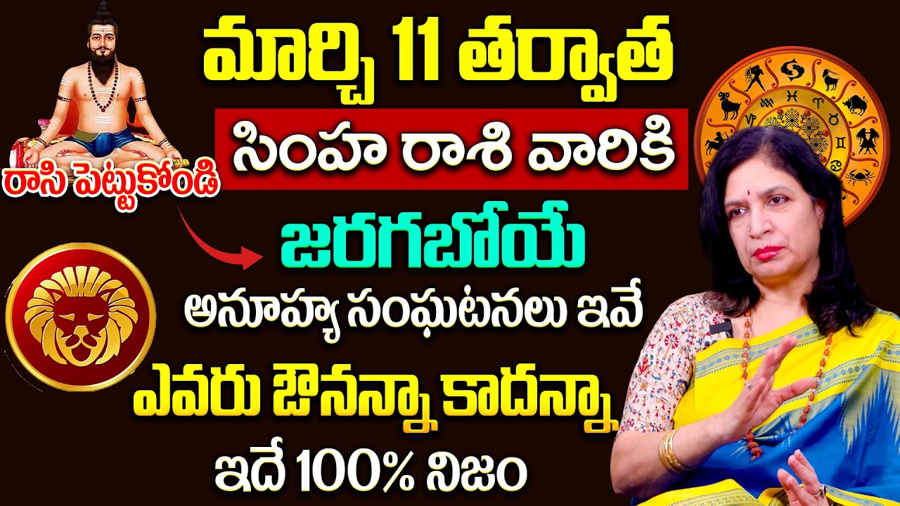 Simha Rasi Phalalu March 2026 | సింహ రాశి మార్చి 2026 ఫలితాలు | RB Sudha