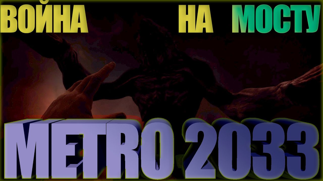 #4 Metro 2033 Redux Война на мосту Фашисты и Красные | Актуалочка