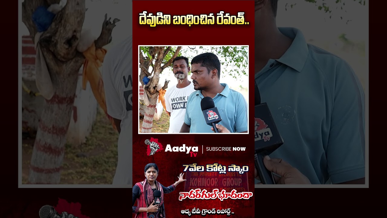 చిల్లర రాజకీయాలు😱🔥| Nadargul Farmer Fury Comments On CM Revanth Reddy & Ponguleti Srinivas | AadyaTV