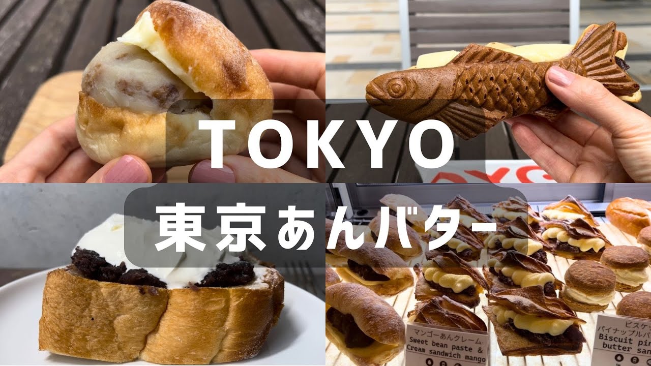 東京🍞🫘あんバターサンド定番から進化系まで 10 選 | あんこ系専門店･パン屋巡り | 食べ歩き