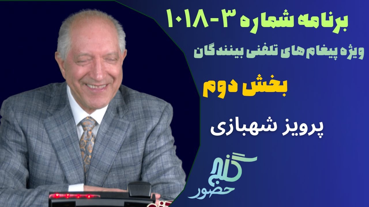 بخش دوم، برنامه ویژه تلفنی ۳-۱۰۱۸ گنج حضور |Part 2, Program 1018-3 Ganje Hozour, Parviz Shahbazi