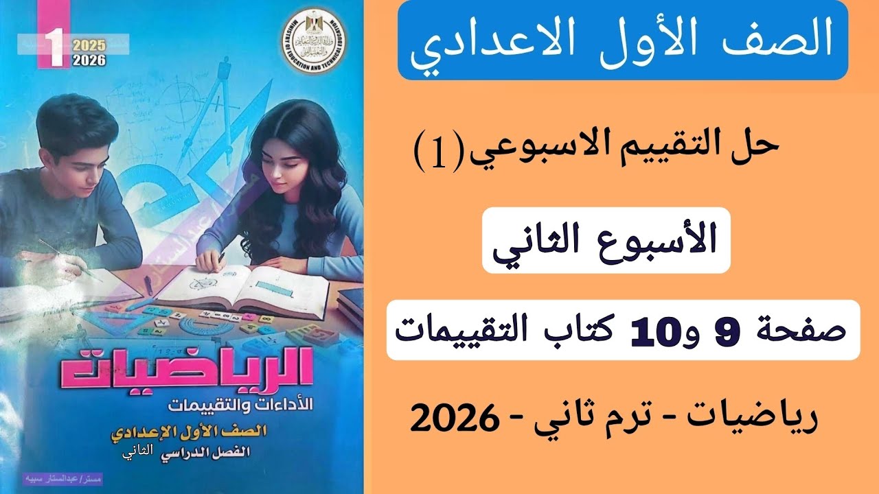 حل التقييم الاسبوع 1 الاسبوع الثاني رياضيات اولى اعدادي صفحة 9 و10 كتاب التقييمات الترم الثاني