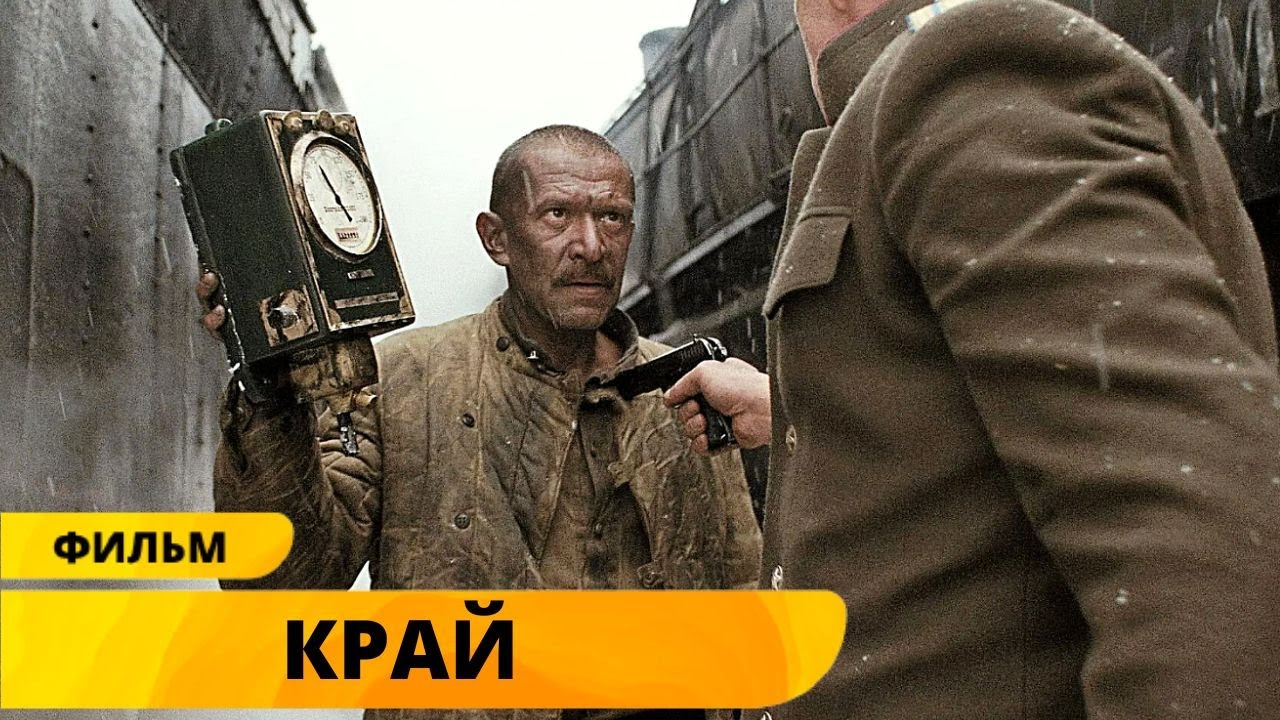 КУЛЬТОВЫЙ ФИЛЬМ АЛЕКСЕЯ УЧИТЕЛЯ О НЕСГИБАЕМОСТИ ЧЕЛОВЕЧЕСКОГО ДУХА! Край. Драма. Лучшие Фильмы