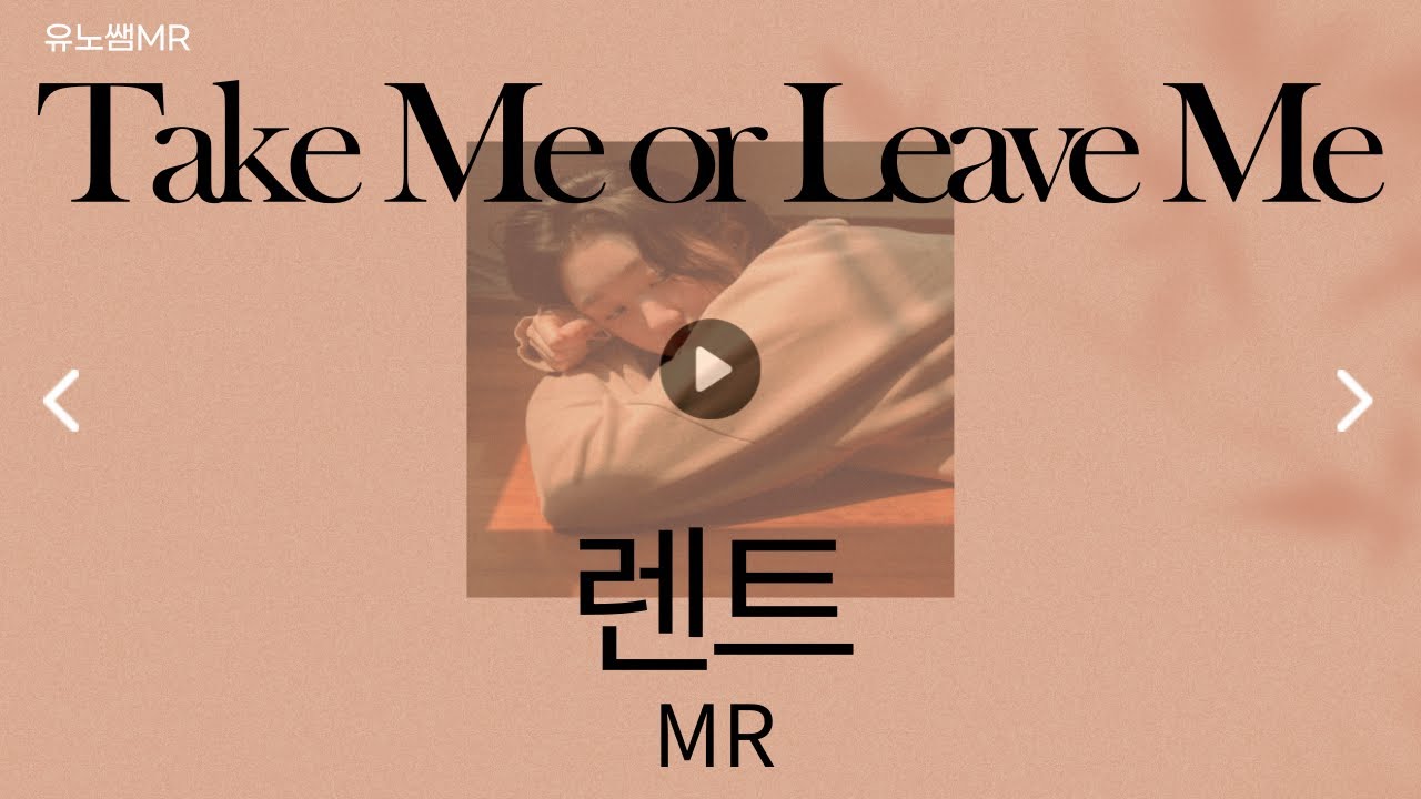 뮤지컬 렌트 take me or leave me 여자 뮤지컬 넘버 : 여자 뮤지컬 입시곡