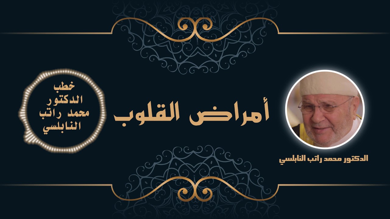 أمراض القلوب | الدكتور محمد راتب النابلسي