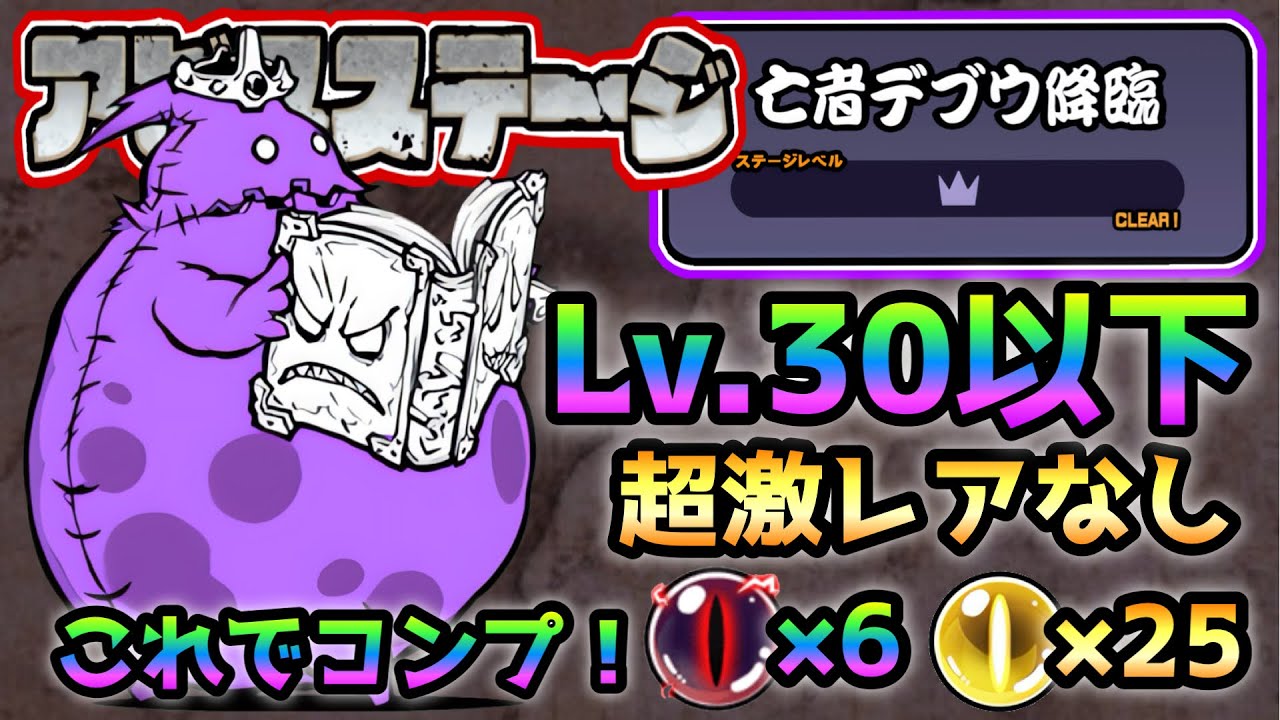 【アビス】亡者デブウ  これで全報酬獲得！  Lv.30以下＆超激レアなし  にゃんこ大戦争　死者の行進
