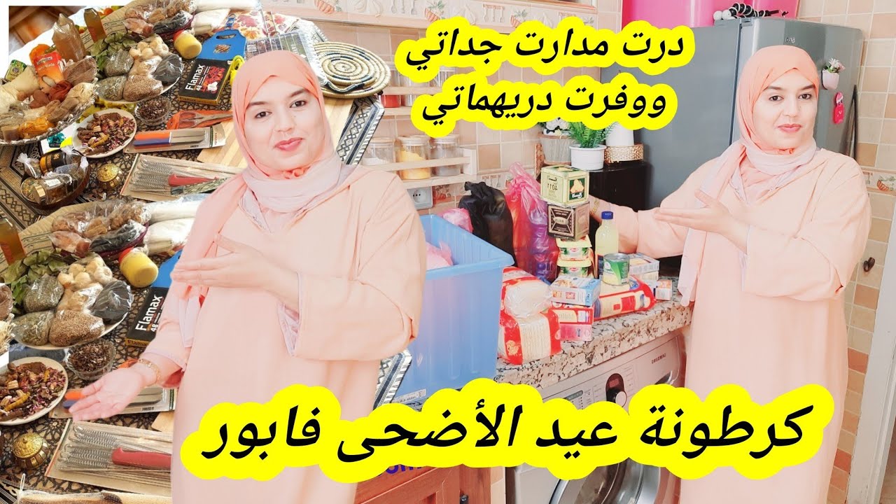 كوني لالات العيالات و ديري مدارت جداتي👌 وبداي كرطونة عيد الأضحى💪الطريقة الإسلامية في توفير🤏 والتاويل