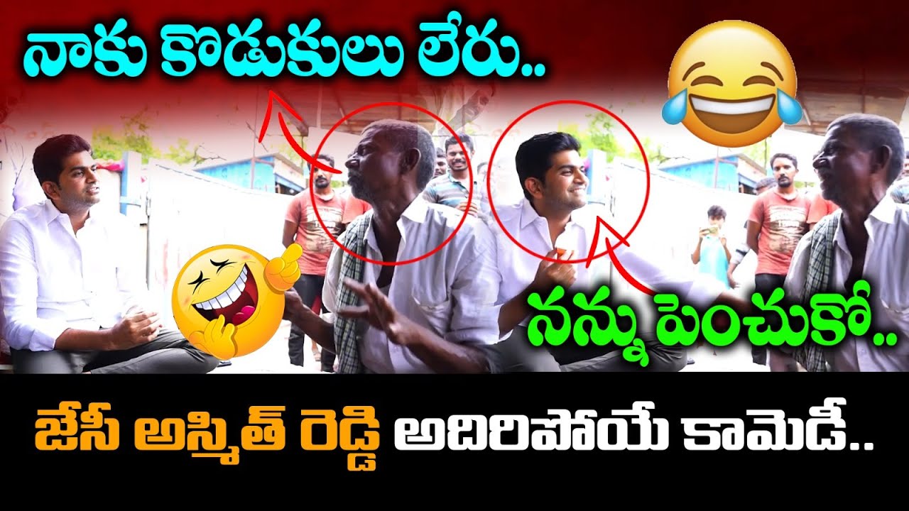 జేసీ అస్మిత్ రెడ్డి అదిరిపోయే కామెడీ | TDP Leader JC Ashmit Reddy Fun With Old Man | TOne News