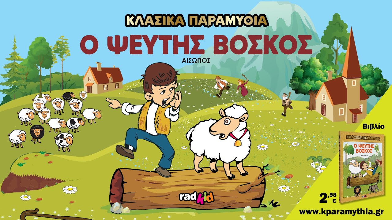 &Omicron; &Psi;&epsilon;ύ&tau;&eta;&sigmaf; &Beta;&omicron;&sigma;&kappa;ό&sigmaf; - &Alpha;ί&sigma;&omega;&pi;&omicron;&sigmaf;