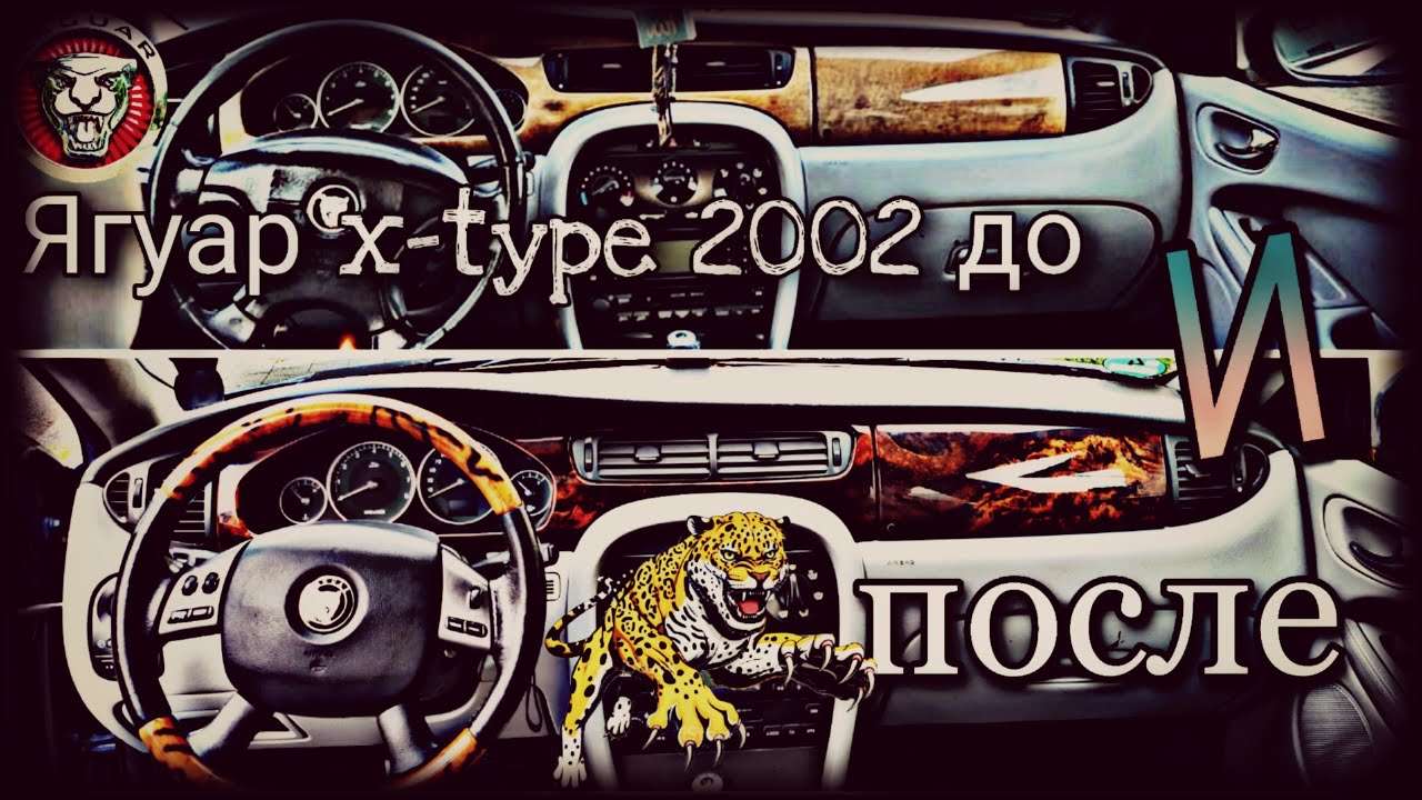 Обновка интерьера Ягуар x type с 2002 на 2006