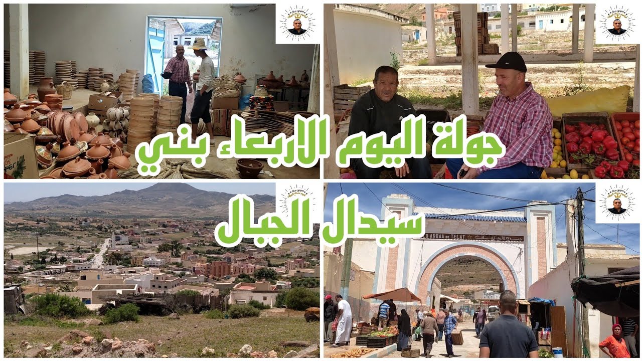جولة اليوم في الاربعاء بني سيدال الجبال في سوق تريخي