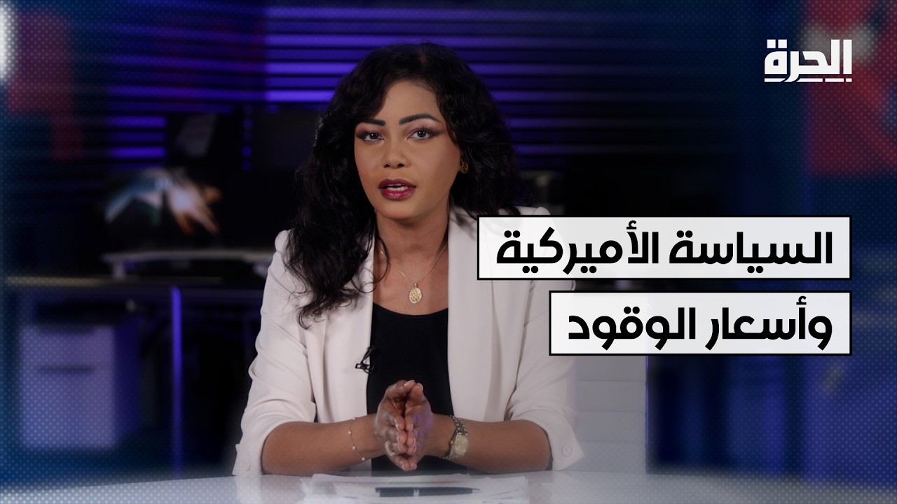 السياسة الأميركية وأسعار الوقود