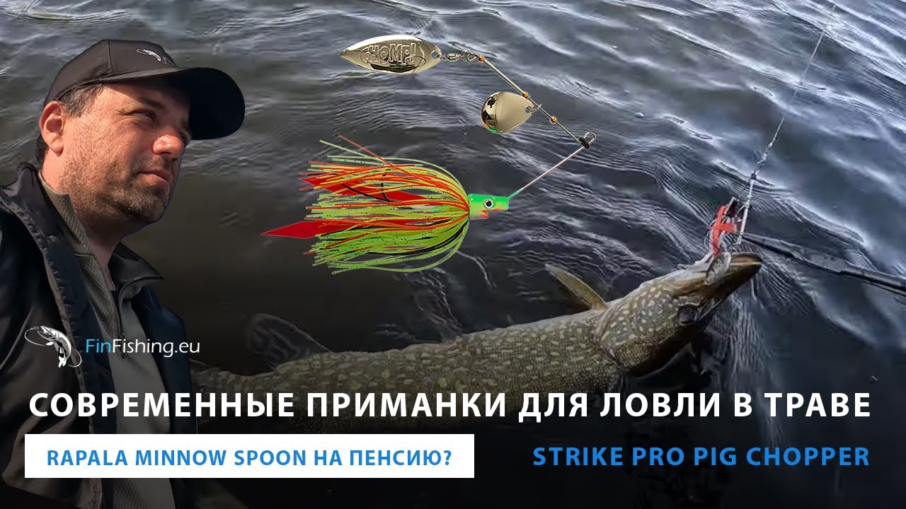 Ловля новой нецепляйкой в траве - minnow spoon на пенсию? Сравниваем со StrikePro Pig Chopper