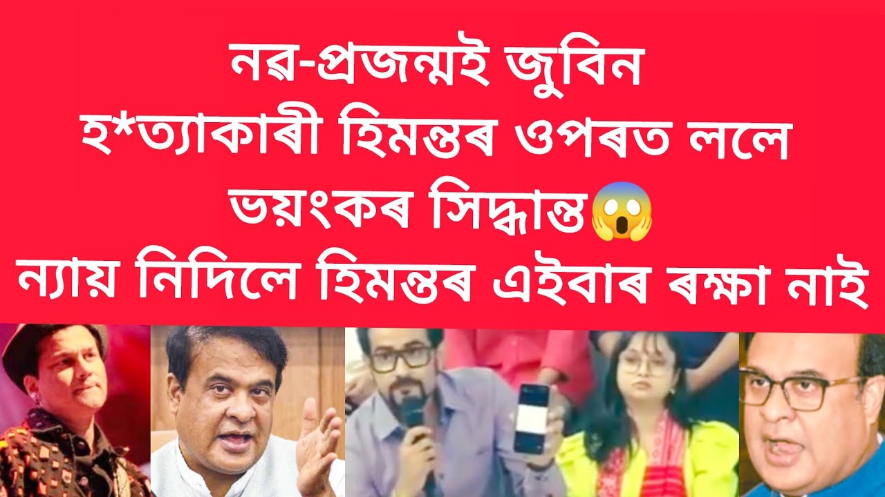 নৱ-প্ৰজন্মই জুবিন হ*ত্যাকাৰী হিমন্তৰ ওপৰত ললে ভয়ংকৰ সিদ্ধান্ত #viralnews #jubingarg 